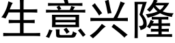 生意兴隆 (黑体矢量字库)