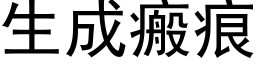 生成瘢痕 (黑體矢量字庫)