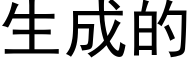 生成的 (黑體矢量字庫)