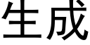 生成 (黑体矢量字库)