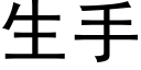 生手 (黑体矢量字库)