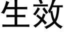 生效 (黑体矢量字库)