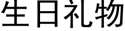 生日礼物 (黑体矢量字库)