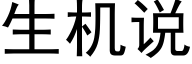 生機說 (黑體矢量字庫)