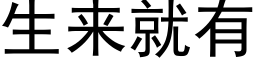 生来就有 (黑体矢量字库)