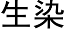 生染 (黑體矢量字庫)