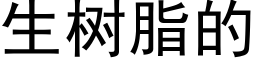 生樹脂的 (黑體矢量字庫)