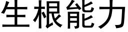 生根能力 (黑体矢量字库)