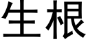 生根 (黑體矢量字庫)