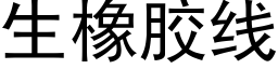 生橡膠線 (黑體矢量字庫)