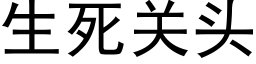 生死关头 (黑体矢量字库)