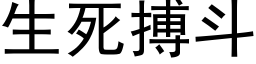 生死搏鬥 (黑體矢量字庫)