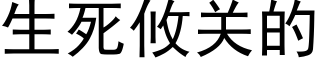 生死攸关的 (黑体矢量字库)