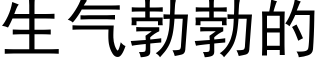 生气勃勃的 (黑体矢量字库)