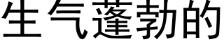 生气蓬勃的 (黑体矢量字库)