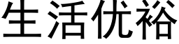 生活优裕 (黑体矢量字库)