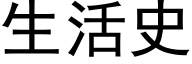 生活史 (黑体矢量字库)