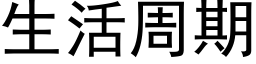 生活周期 (黑体矢量字库)