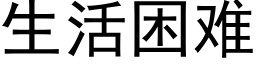 生活困難 (黑體矢量字庫)