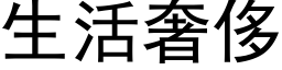 生活奢侈 (黑体矢量字库)