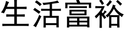 生活富裕 (黑体矢量字库)