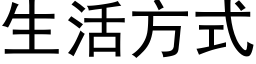 生活方式 (黑体矢量字库)