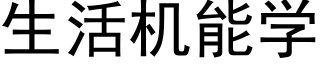 生活机能学 (黑体矢量字库)