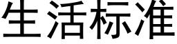 生活标准 (黑体矢量字库)