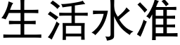 生活水准 (黑体矢量字库)