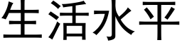 生活水平 (黑体矢量字库)