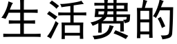 生活费的 (黑体矢量字库)