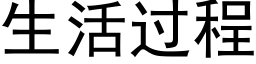 生活過程 (黑體矢量字庫)