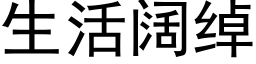 生活阔绰 (黑体矢量字库)