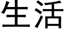 生活 (黑体矢量字库)