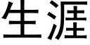 生涯 (黑体矢量字库)