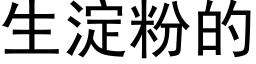 生淀粉的 (黑体矢量字库)