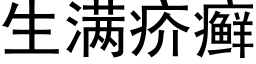 生满疥癣 (黑体矢量字库)