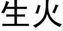 生火 (黑体矢量字库)