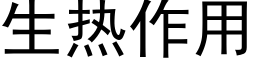 生热作用 (黑体矢量字库)