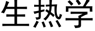 生热学 (黑体矢量字库)