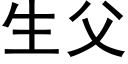 生父 (黑体矢量字库)