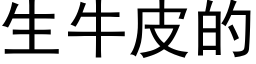 生牛皮的 (黑体矢量字库)