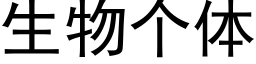 生物个体 (黑体矢量字库)