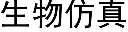 生物仿真 (黑体矢量字库)