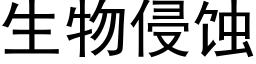 生物侵蚀 (黑体矢量字库)