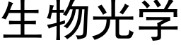 生物光学 (黑体矢量字库)