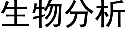 生物分析 (黑体矢量字库)