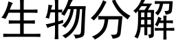 生物分解 (黑体矢量字库)