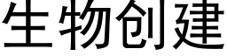 生物创建 (黑体矢量字库)