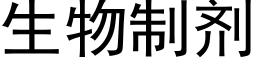 生物制剂 (黑体矢量字库)